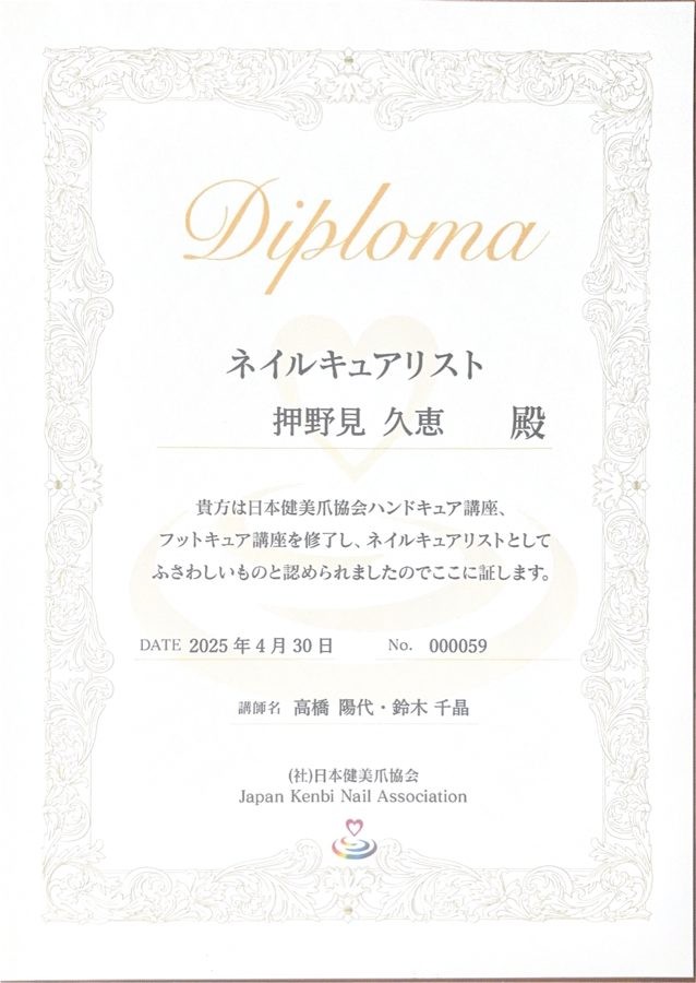 ネイルキュアリスト 認定証