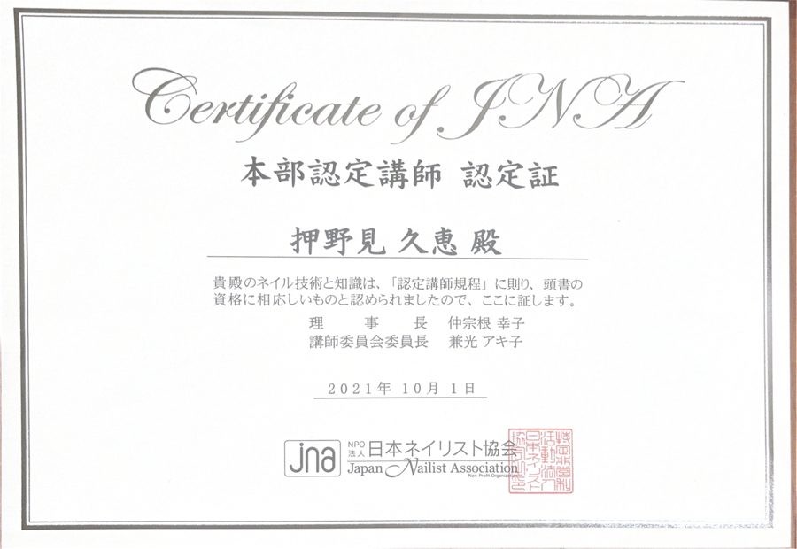 JNA本部認定講師