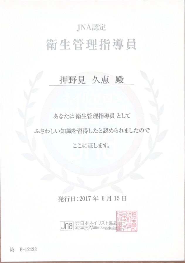 JNA認定 衛生管理指導員