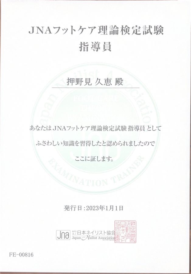JNAフットケア理論検定試験 指導員