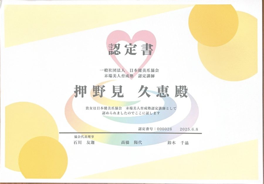 末端美人育成塵 認定講師