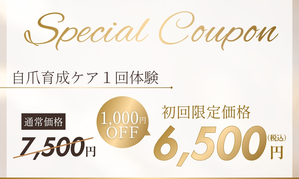初回限定クーポン 自爪育成ケア1回体験 6,500円(税込)